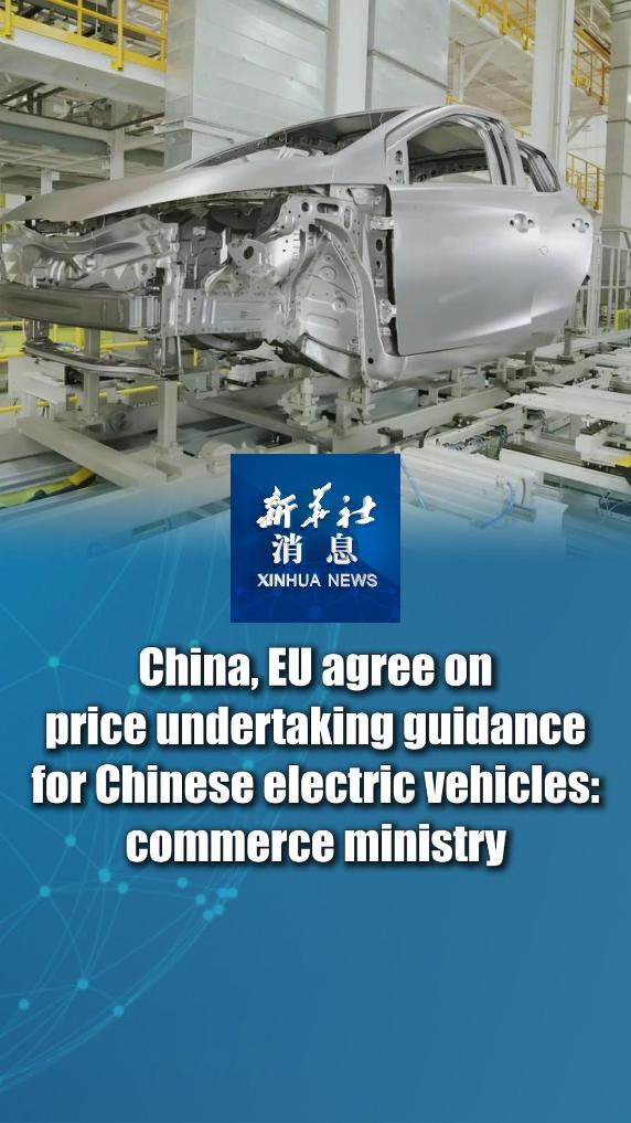 Xinhua News | China, EU agree on price undertaking guidance for Chinese electric vehicles: commerce ministry