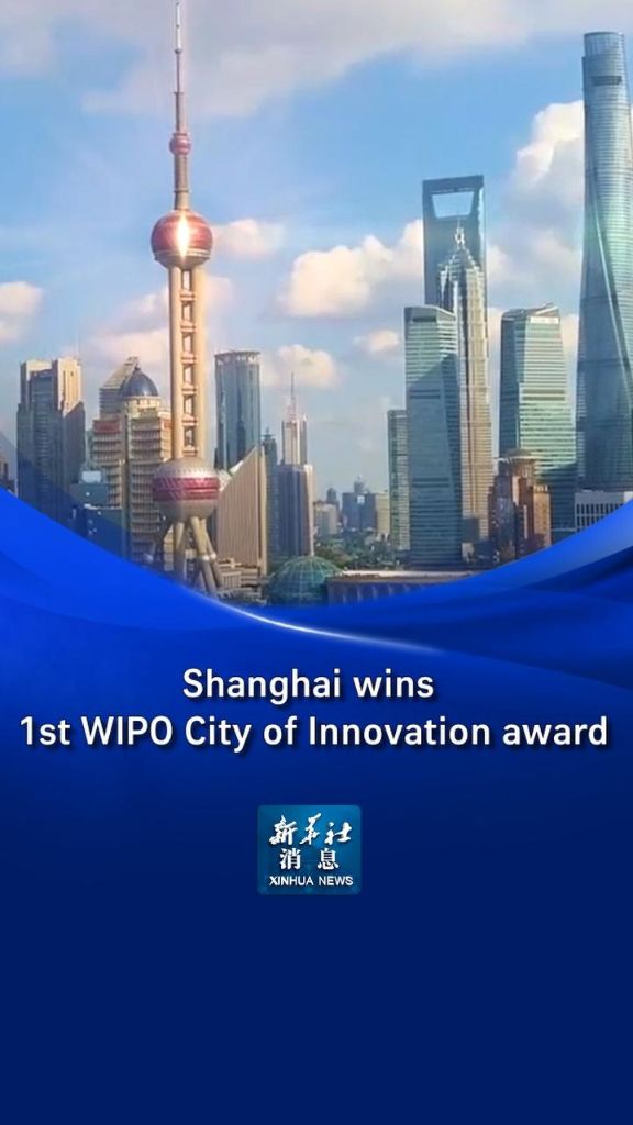 Xinhua News | Shanghai wins 1st WIPO City of Innovation award