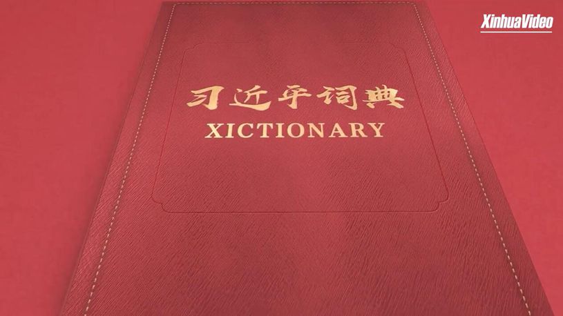 Xictionary: Comprehensively deepening reform