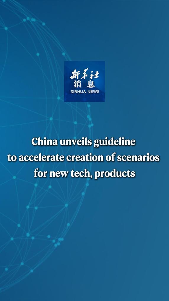 Xinhua News | China unveils guideline to accelerate creation of scenarios for new tech, products