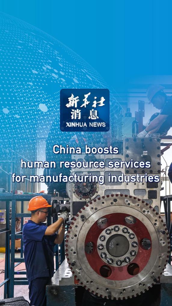 Xinhua News | China boosts human resource services for manufacturing industries