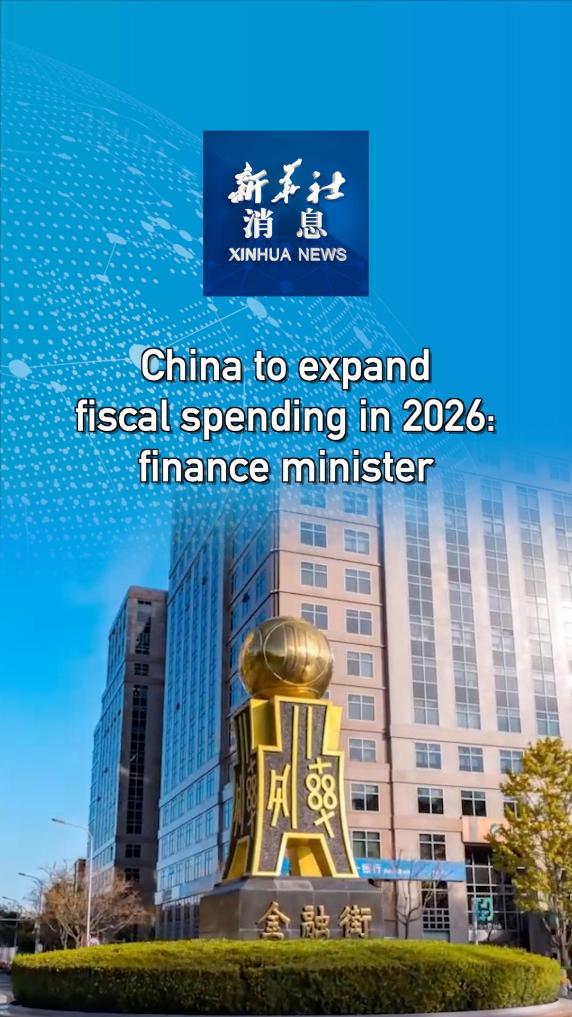 Xinhua News | China to expand fiscal spending in 2026: finance minister