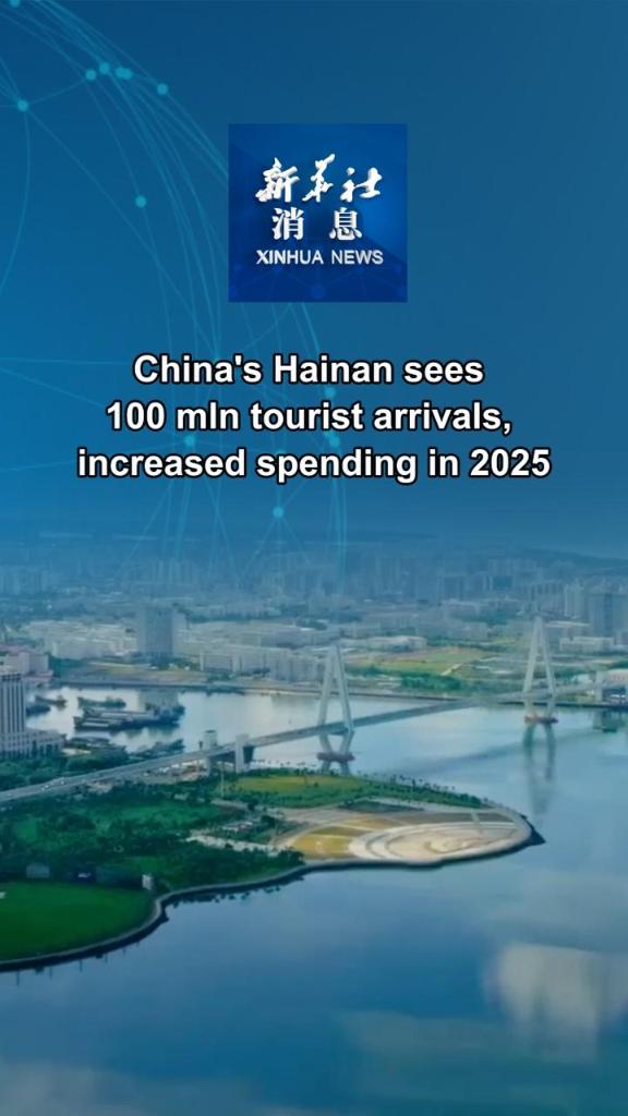 Xinhua News | China's Hainan sees 100 mln tourist arrivals, increased spending in 2025