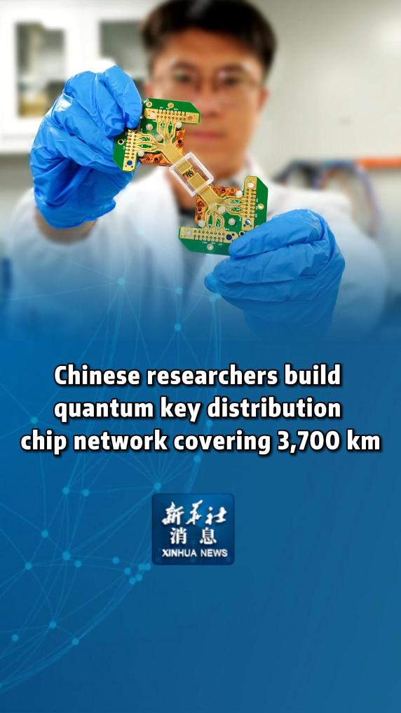 Xinhua News | Chinese researchers build quantum key distribution chip network covering 3,700 km  