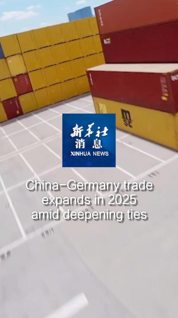 Xinhua News | China-Germany trade expands in 2025 amid deepening ties