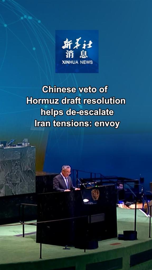 Xinhua News | Chinese veto of Hormuz draft resolution helps de-escalate Iran tensions: envoy