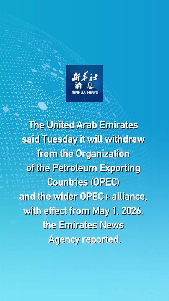Xinhua News | UAE to exit OPEC, OPEC+ from May 1 -- media