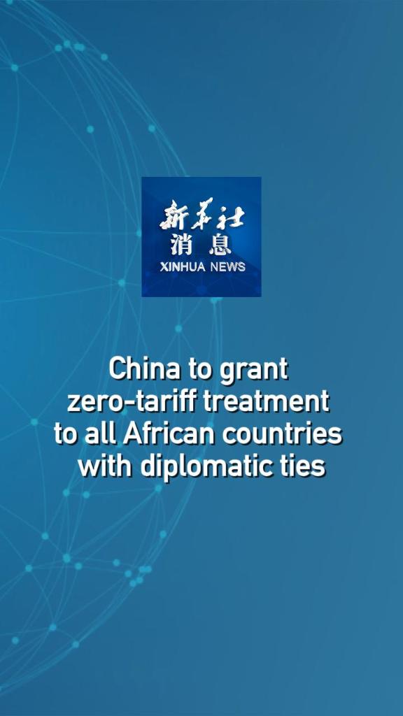 Xinhua News | China to grant zero-tariff treatment to all African countries with diplomatic ties