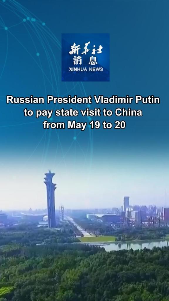 Xinhua News | Russian President Vladimir Putin to pay state visit to China from May 19 to 20