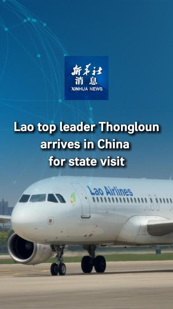 Xinhua News | Lao top leader Thongloun arrives in China for state visit