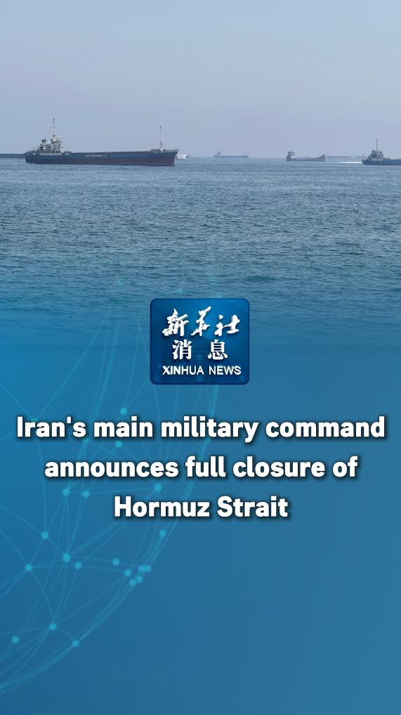 Xinhua News | Iran's main military command announces full closure of Hormuz Strait