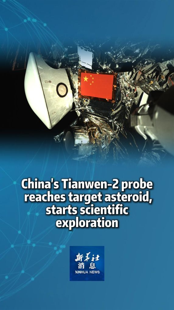 Xinhua News | China's Tianwen-2 probe reaches target asteroid, starts scientific exploration