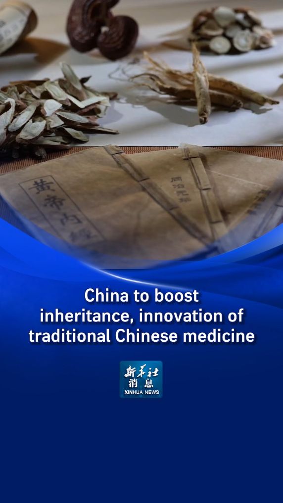 Xinhua News | China to boost inheritance, innovation of traditional Chinese medicine