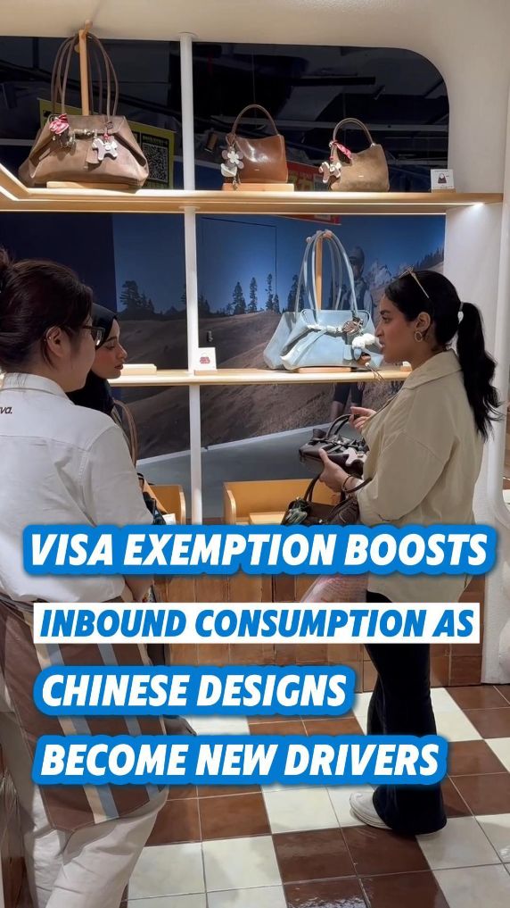 EconomyInFocus | Visa exemption boosts inbound consumption as Chinese designs become new drivers