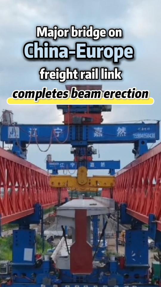 Major bridge on China-Europe freight rail link completes beam erection