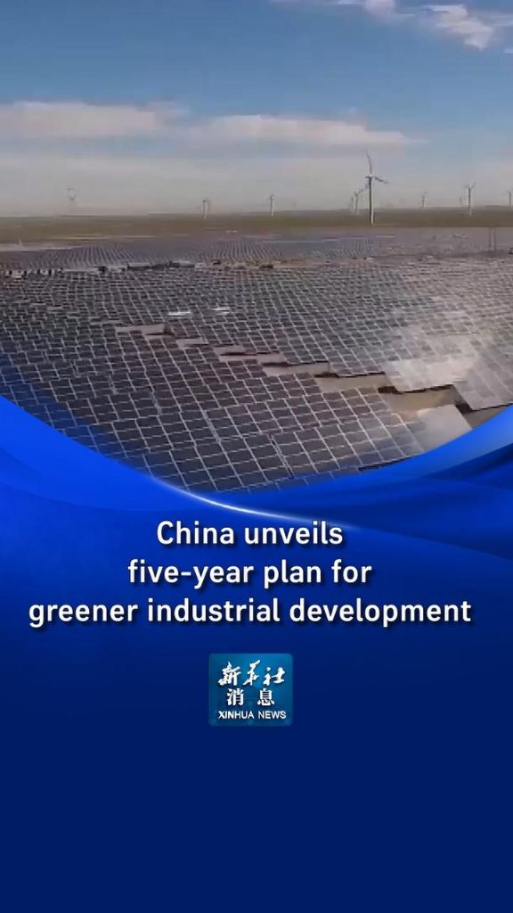 Xinhua News | China unveils five-year plan for greener industrial development