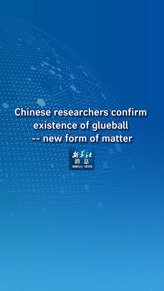 Xinhua News | Chinese researchers confirm existence of glueball -- new form of matter