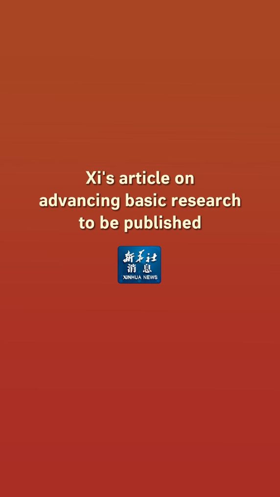 Xinhua News | Xi's article on advancing basic research to be published