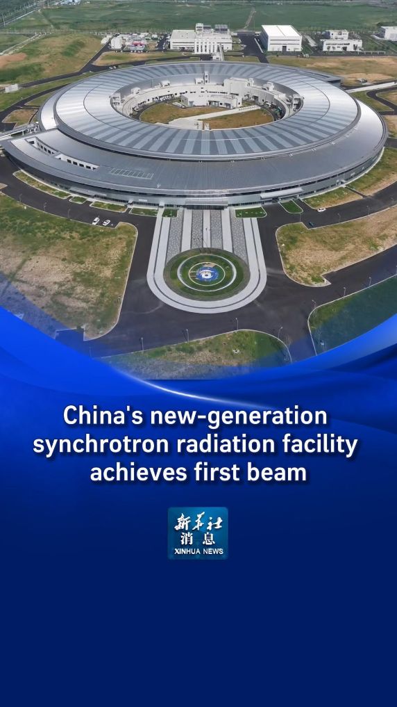 Xinhua News | China's new-generation synchrotron radiation facility achieves first beam