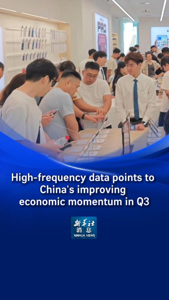 Xinhua News | High-frequency data points to China's improving economic momentum in Q3