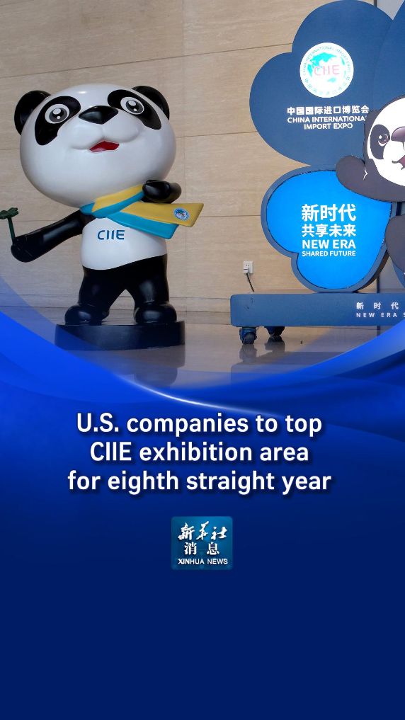 Xinhua News | U.S. companies to top CIIE exhibition area for eighth straight year