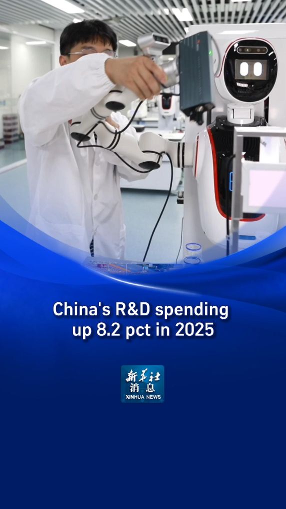 Xinhua News | China's R&D spending up 8.2 pct in 2025