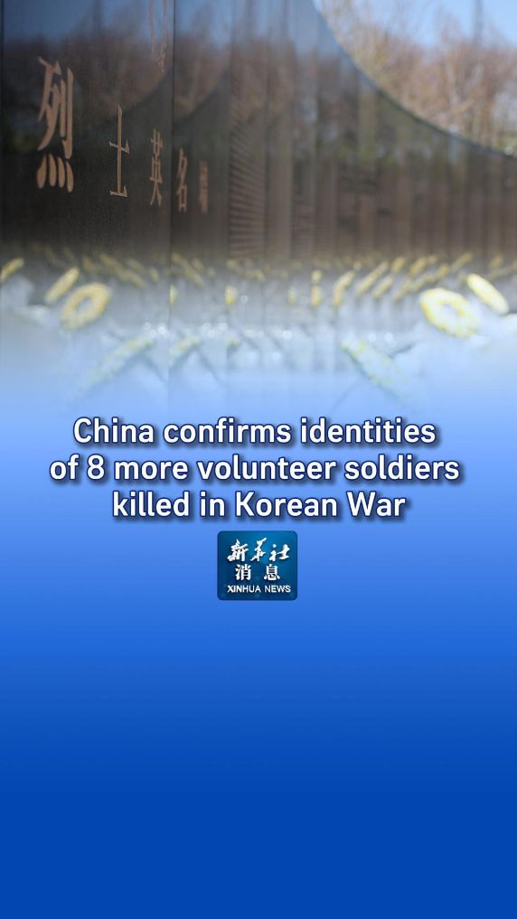 Xinhua News | China confirms identities of 8 more volunteer soldiers killed in Korean War